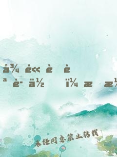 很高興認識你，林演員